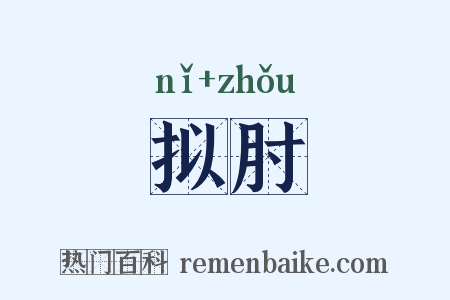 拟肘是什么意思的图片